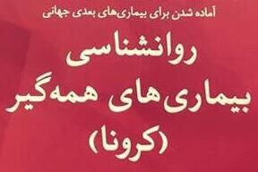 عکس خبري -«روانشناسي بيماريهاي همهگير» منتشر شد