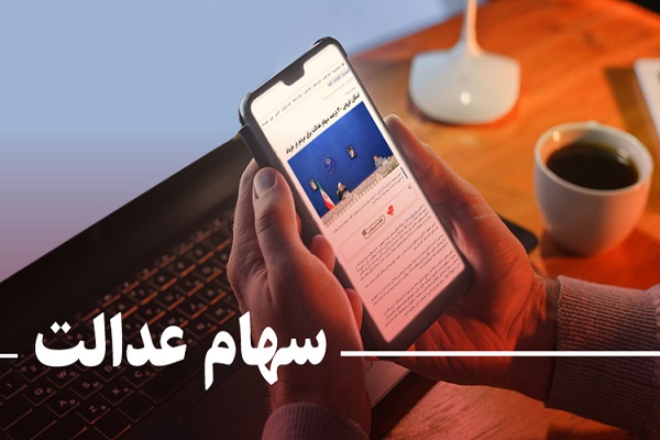 عکس خبري -ارزش روز سهام عدالت بيش از ?? ميليون تومان؛ علت تاخير در فروش سهام عدالت چيست؟