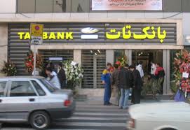 عکس خبري -رد صلاحيت اعضاي هيات مديره بانک تات 