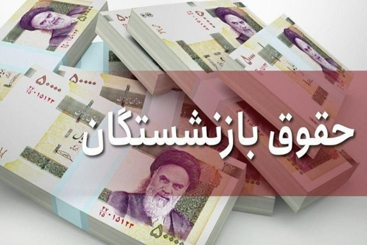 عکس خبري -جزئيات جديد از رقم افزايش يافته حقوق بازنشستگان بعد از همسان سازي حقوق