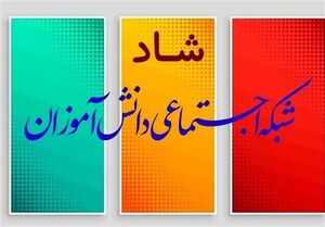 عکس خبري -شبکه "شاد" دکاني براي موسسات کنکوري ميشود؟