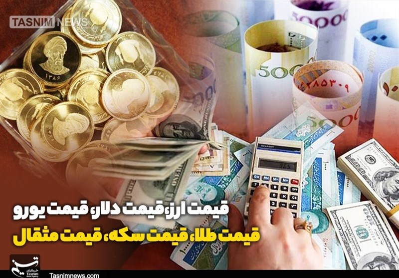 عکس خبري -قيمت طلا، قيمت دلار، قيمت سکه و قيمت ارز امروز ??/??/??|آخرين قيمتها از بازار طلا و ارز/ سکه کاهشي شد