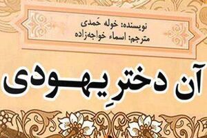 عکس خبري -براي چهارمين بار «آن دختر يهودي» آمد