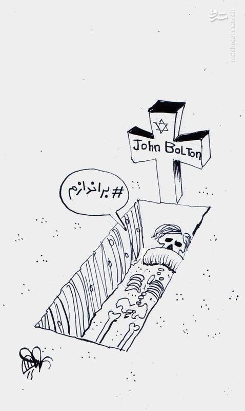 عکس خبري -کاريکاتور/ سرنوشت آرزوهاي بولتون براي براندازي!