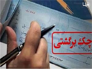 عکس خبري -کاهش 10.4 درصدي نسبت تعداد چکهاي برگشتي به مبادله اي در خردادماه