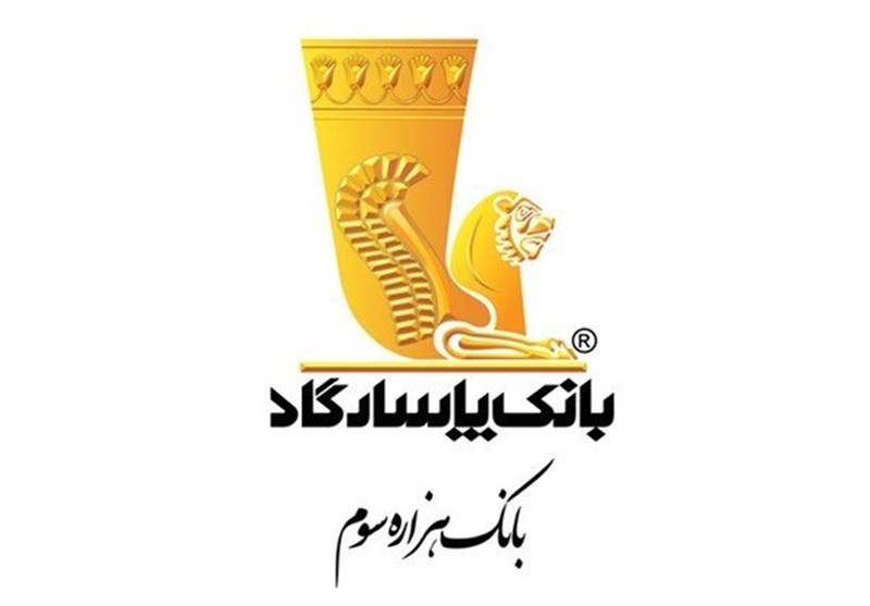 عکس خبري -بانک پاسارگاد پيشرو در انجام مسئوليتاجتماعي