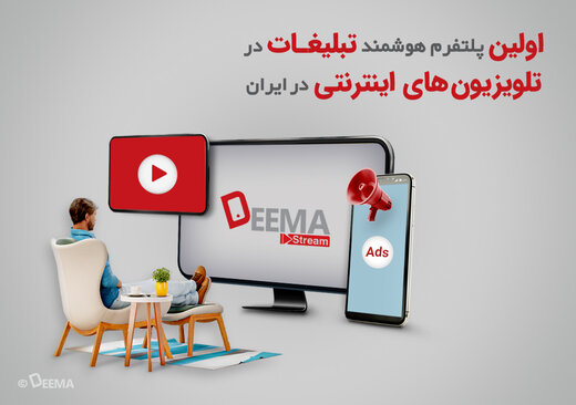 عکس خبري -راه‌اندازي اولين پلتفرم هوشمند تبليغات در تلويزيون‌هاي اينترنتي در ايران