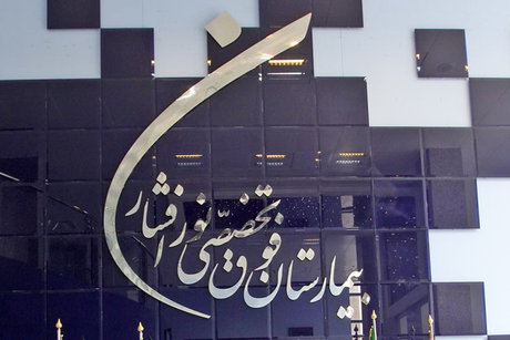 عکس خبري -اقدامات بيمارستان نورافشار در بحران کرونا / رهآوردهاي کوويد - ?? براي نظام سلامت