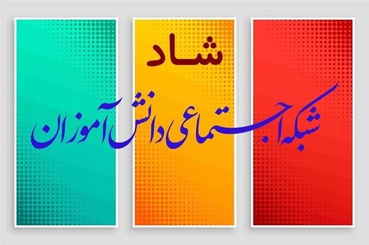 عکس خبري -?,? ميليون دانشآموزان فاقد هرگونه گوشي هوشمند هستند/ فردا از شبکه شاد ? رونمايي ميشود