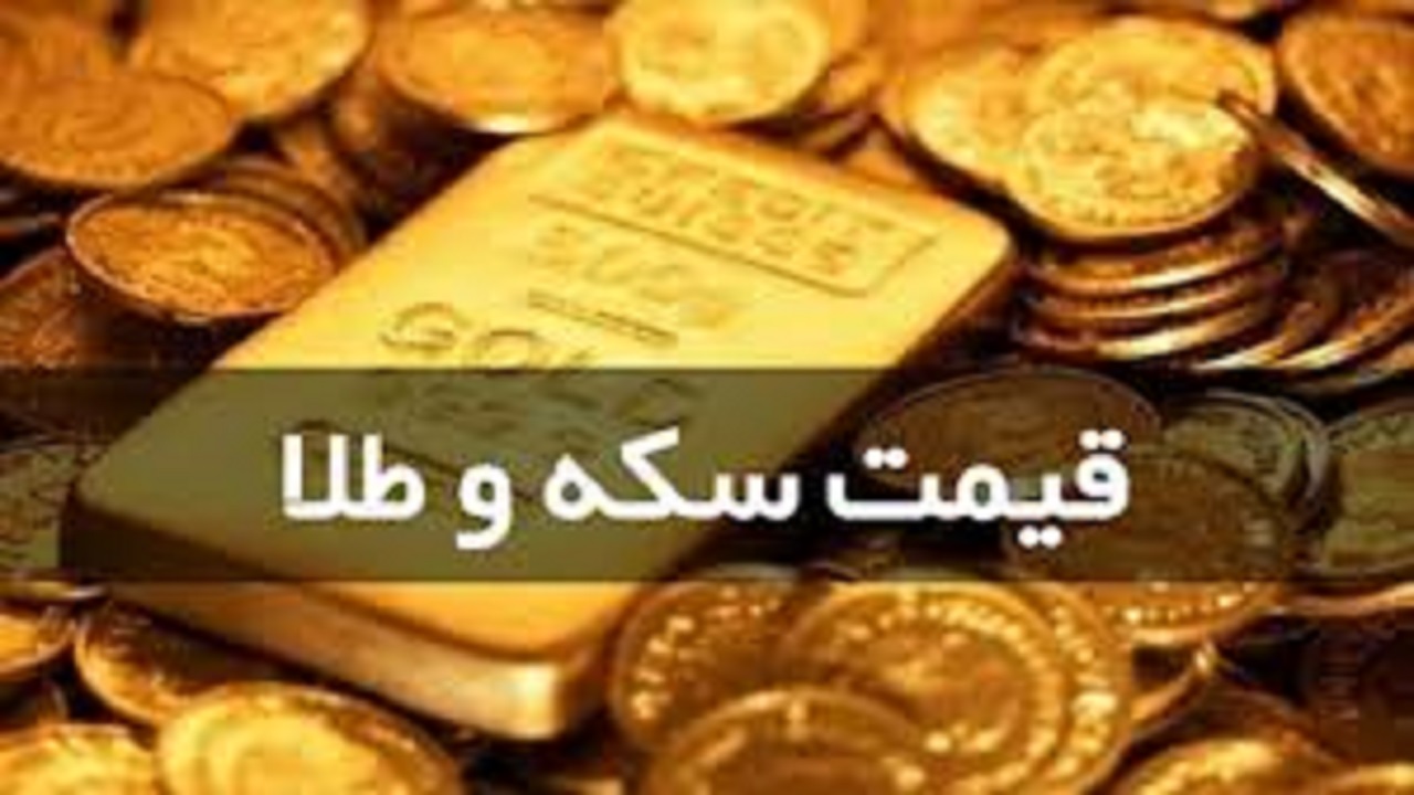 عکس خبري -قيمت سکه و طلا در ?? شهريور؛ نرخ سکه کاهش يافت