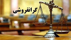 عکس خبري -محکوميت ? ميليارد ريالي براي شرکت گرانفروش