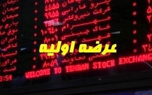 عکس خبري -دو عرضه اوليه در راه است