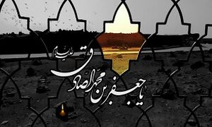 عکس خبري -امام صادق(ع)؛ طراح مطالبه‌گري اجتماعي