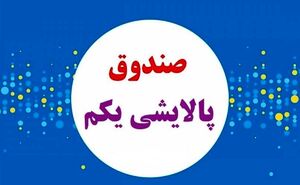 عکس خبري -اطلاعيه کارگزاري‌ها درباره پالايشي‌ يکم