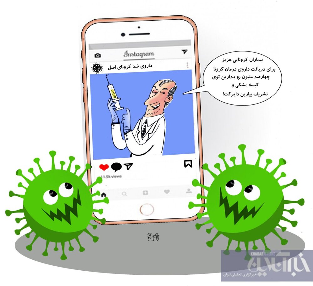 عکس خبري -كلاهبرداري اين بار با داروي كرونا! + كاريكاتور