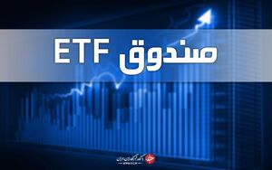 عکس خبري -فردا آخرين مهلت پذيره‌نويسي صندوق ETF پالايشي