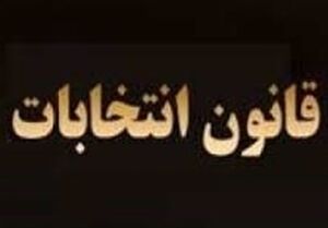 عکس خبري -جزييات آخرين تغييرات قانون انتخابات رياست جمهوري