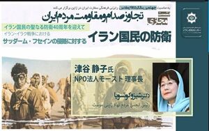 عکس خبري -نشست مجازي «تجاوز صدام و مقاومت مردم ايران» در توکيو برگزار شد