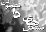 عکس خبري -بيانيه انجمن اسلامي دانشجويان 16 دانشگاه كشور خطاب به دستگاه قضايي