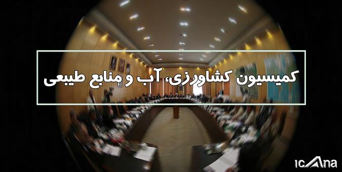 عکس خبري -واگذاري صندوق بيمه محصولات کشاورزي به سازمان خصوصي سازي بررسي ميشود