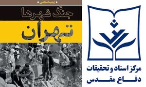 عکس خبري -محکوميت رژيم بعث در کتاب «جنگ شهرها، تهران»