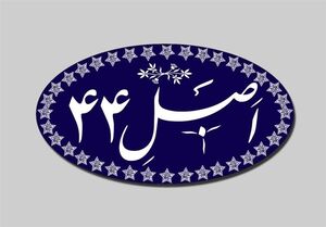 عکس خبري -بررسي لايحه انتظامبخشي واگذاري بنگاههاي دولتي در دستور کار امروز اصل ?? مجلس