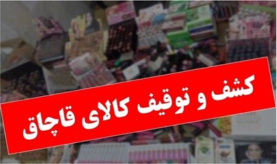 عکس خبري -کشف ? ميلياردي کالاي قاچاق در تهران
