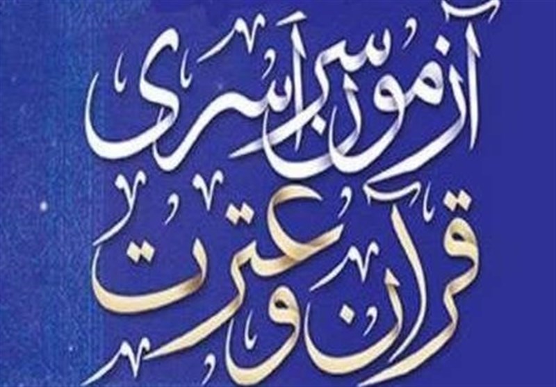 عکس خبري -دستورالعمل اجرايي نوزدهمين آزمون سراسري قرآن و عترت اعلام شد