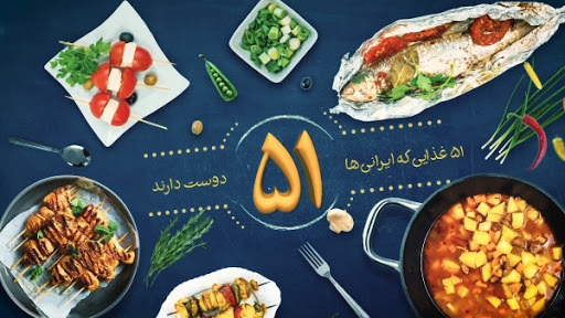 عکس خبري -ايرانشناسي با غذا