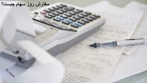 عکس خبري -سفارش روز سهام چيست؟