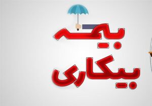 عکس خبري -مقدار حداقل حقوق بيمه بيکاري چقدر است؟