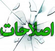 عکس خبري -چرا اصلاح طلبان خواهان احياي برجام هستند؟
