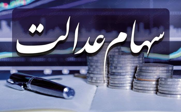عکس خبري -خبري مهم براي غيرمستقيميهاي سهام عدالت