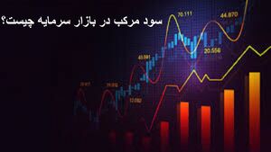 عکس خبري -سود مرکب چيست؟