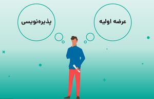 عکس خبري -فرق پذيره‌نويسي با عرضه اوليه در بورس چيست؟