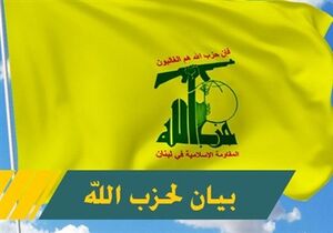 عکس خبري -حزب‌الله لبنان حزب‌الله: ايران دست جنايتکاران را قطع مي‌کند/ با قدرت در کنار ايران هستي