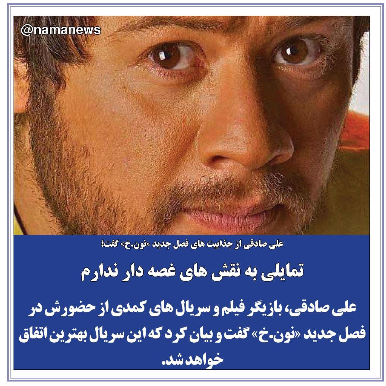 عکس خبري -عکس نوشت/تمايلي به نقش هاي غصه دار ندارم