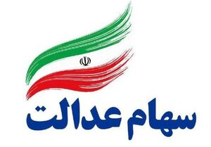 عکس خبري -چه زماني ميتوان سهام عدالت را کامل فروخت؟