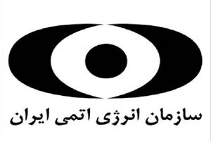 عکس خبري -سازمان انرژي اتمي مکلف به طراحي راکتور آب سنگين ?? مگاواتي شد