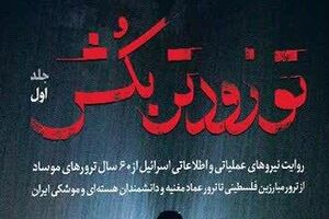 عکس خبري -ترور اخير شخصيت هستهاي کشورمان لزوم توجه به روايت دشمن را آشکارتر کرد