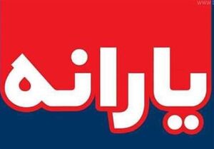 عکس خبري -استنکاف رئيسجمهور از ابلاغ قانون يارانه کالاهاي اساسي/ قاليباف قانون را ابلاغ کرد