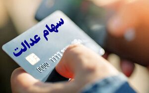 عکس خبري -نحوه اخذ کارت اعتباري سهام عدالت