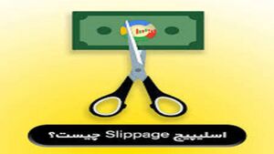 عکس خبري -لغزش در بورس به چه معناست؟
