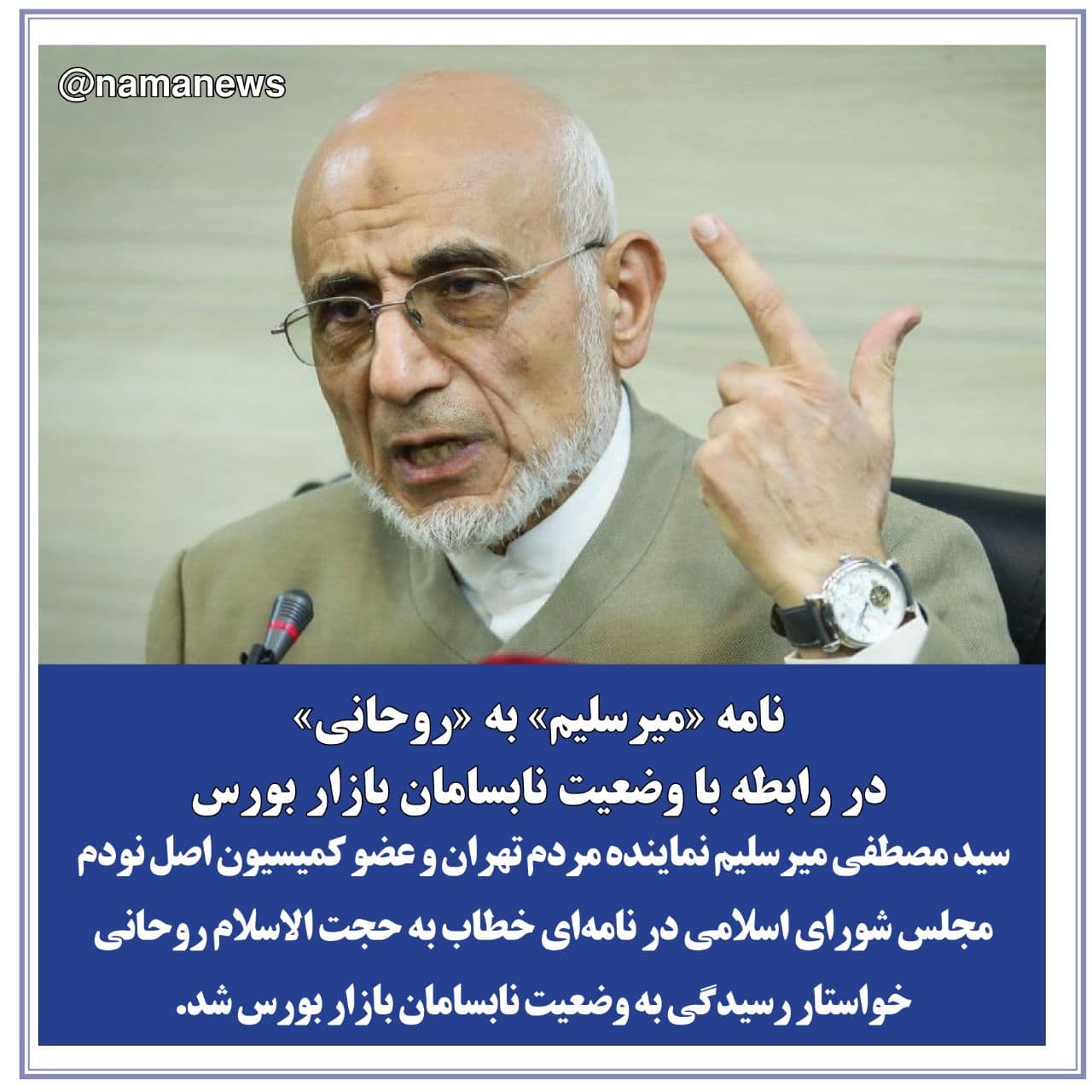 عکس خبري -عکس نوشت/نامه "ميرسليم" به "روحاني" در رابطه با وضعيت نابسامان بازار بورس