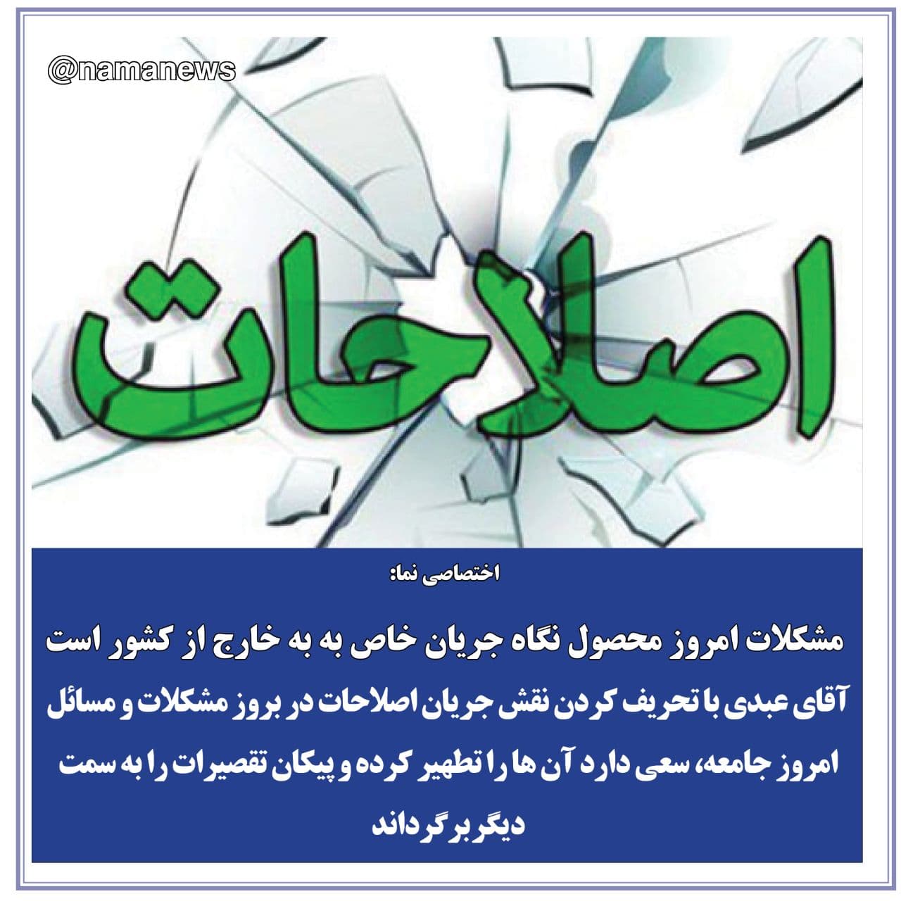 عکس خبري -عکس نوشت/مشكلات امروز محصول نگاه جريان خاص به به خارج از كشور است