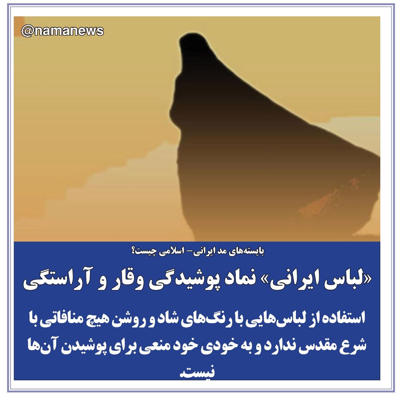 عکس خبري -عکس نوشت/«لباس ايراني» نماد پوشيدگي وقار و آراستگي