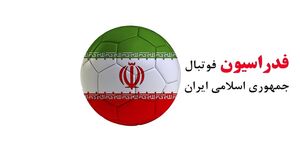 عکس خبري -اعلام زمان مجمع عمومي فدراسيون فوتبال