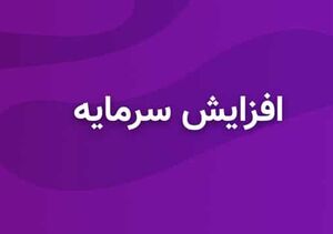 عکس خبري -? افزايش سرمايه بورسي تشريح شد.