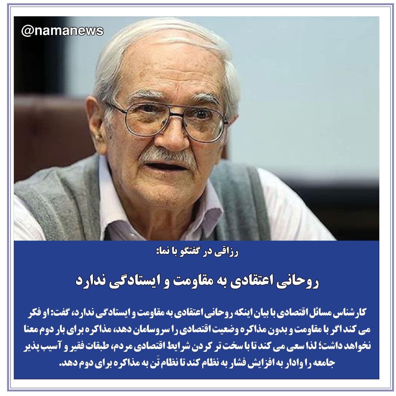 عکس خبري -عکس نوشت/روحاني اعتقادي به مقاومت و ايستادگي ندارد/ تداوم سياست هاي غلط دولت به منزله افزايش فشارهاي اقتصادي به مردم است