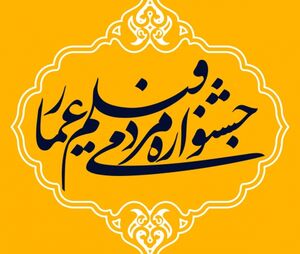 عکس خبري -از «لياخوف» تا «داروغه» در پنجمين روز اکرانهاي آنلاين جشنواره عمار